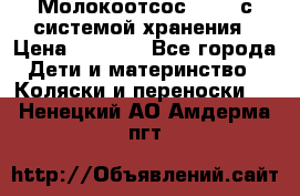 Молокоотсос avent с системой хранения › Цена ­ 1 000 - Все города Дети и материнство » Коляски и переноски   . Ненецкий АО,Амдерма пгт